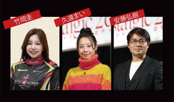 総合司会 竹岡圭・久遠まい・安東弘樹