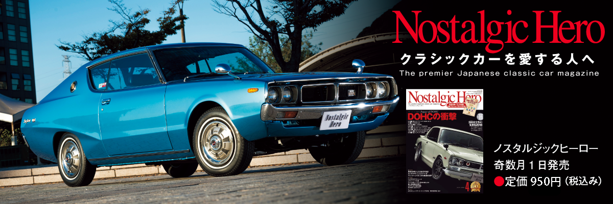 クラシックカーを愛する人へ「ノスタルジックヒーロー」奇数月1日発売
