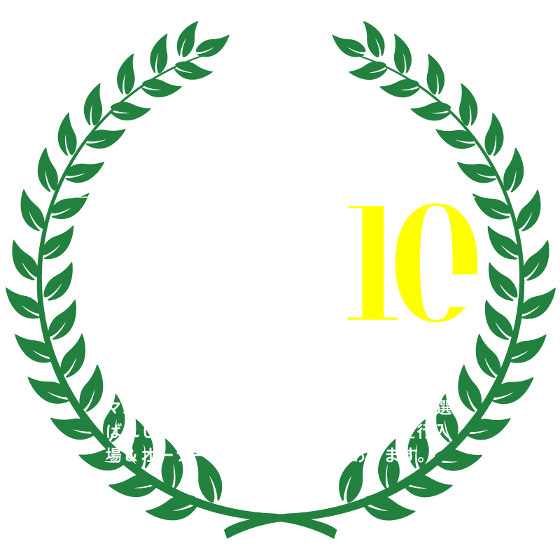 選ばれし10台