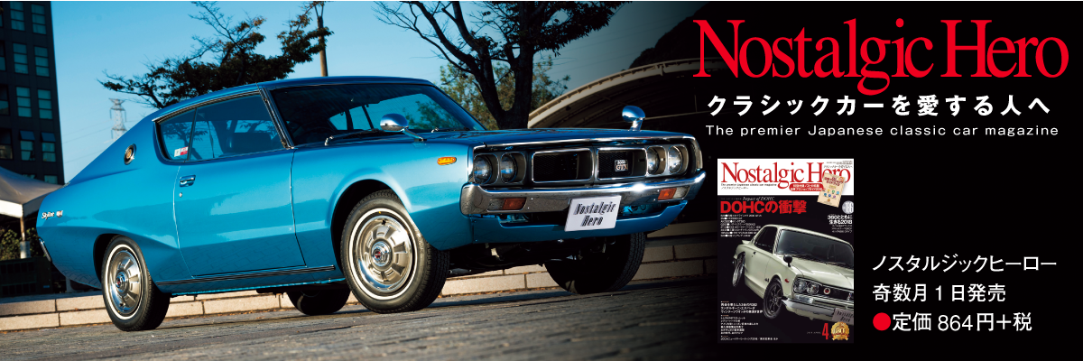 クラシックカーを愛する人へ「ノスタルジックヒーロー」奇数月1日発売