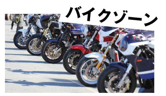 バイクゾーン