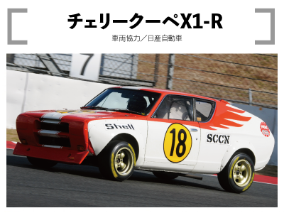 チェリークーペX1-R