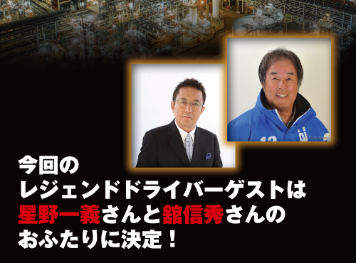 レジェンドドライバーゲスト星野一義さんと舘信秀さん