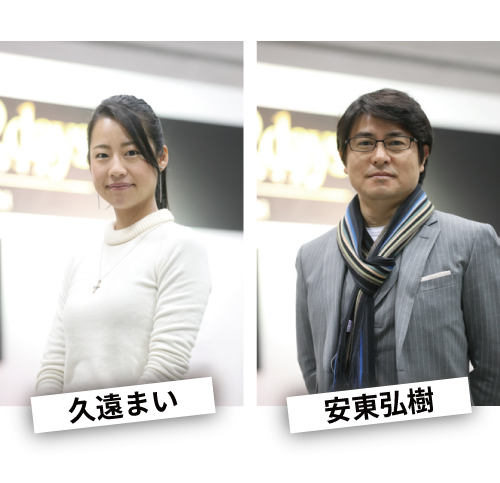 総合司会 久遠まい・安東弘樹