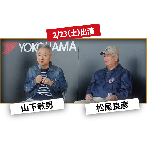 レジェンドドライバーゲスト 高橋国光