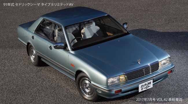  91年式 セドリックシーマ タイプⅡリミテッドAV 2017年7月号 VOL.42 表紙車両