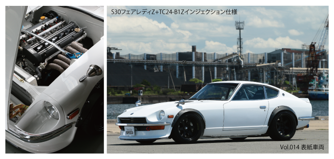  S30フェアレディZ+TC24-B1Zインジェクション仕様 Vol.014 表紙車両