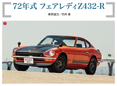 72年式 フェアレディZ432-R