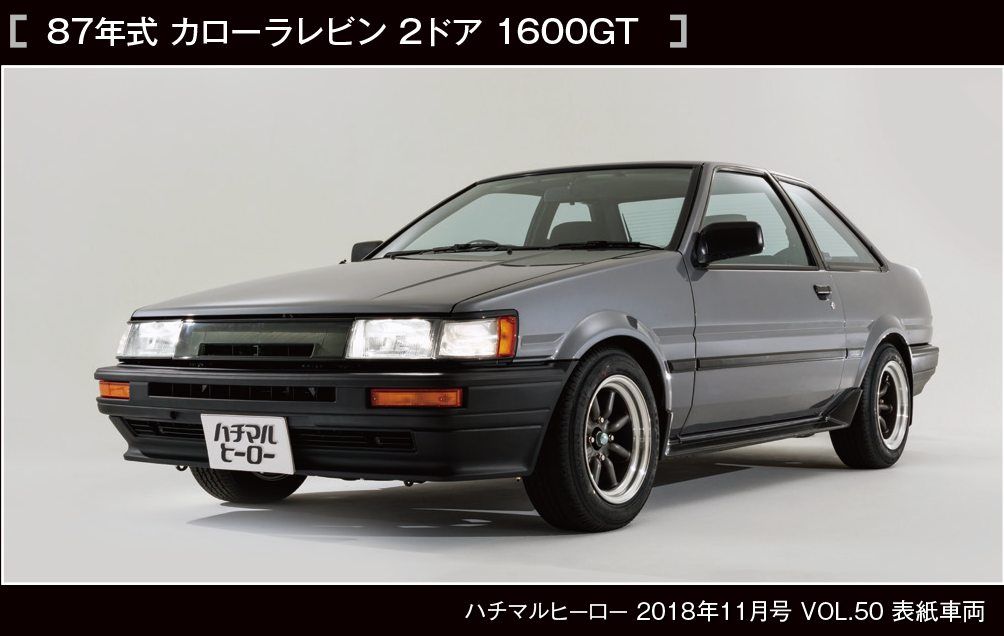  86年式 セリカ2000 GT-FOUR 2017年5月号 VOL.41 表紙車両