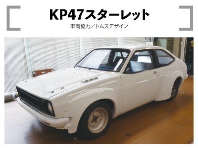 KP47スターレット