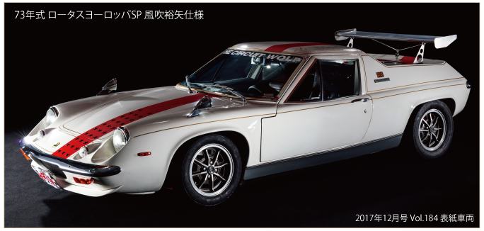73年式 ロータスヨーロッパSP 風吹裕矢仕様