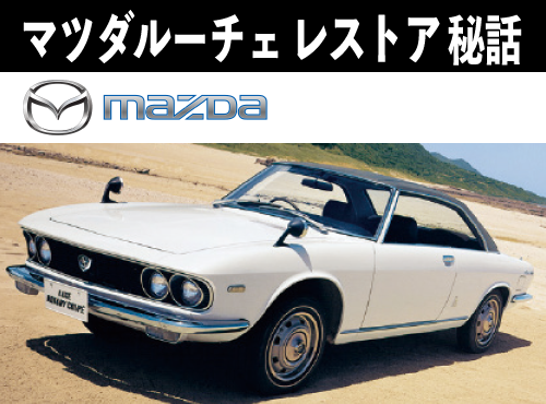 マツダルーチェレストア秘話
