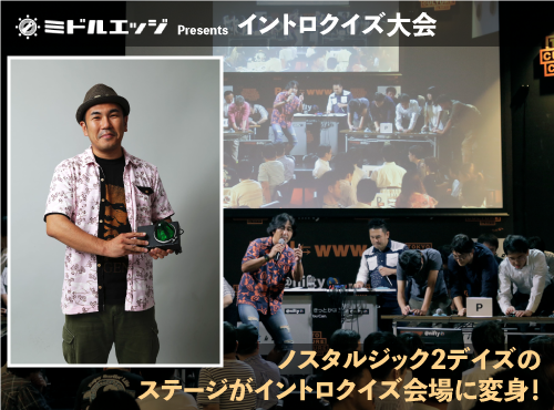 ミドルエッジPresents イントロクイズ大会