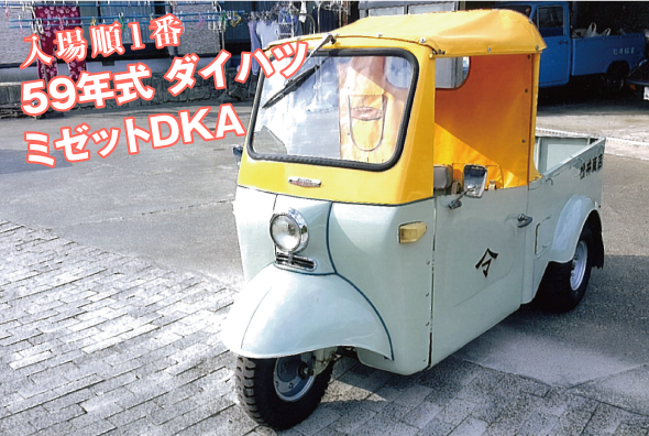 59年式ダイハツミゼットDKA