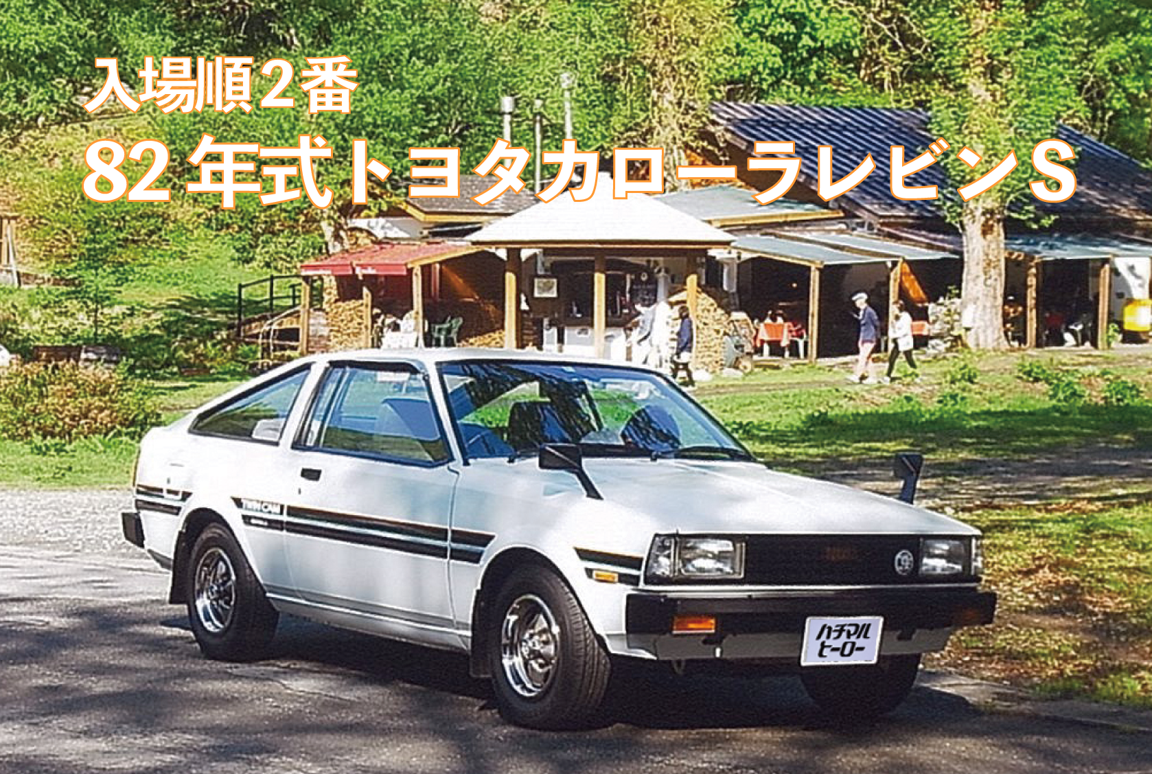 82年式 トヨタ スプリンターレビンS
