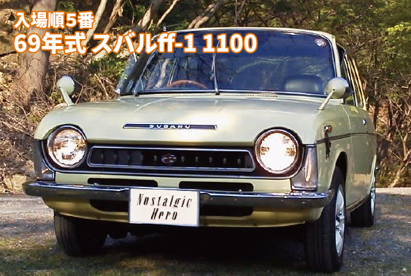 69年式 スバルff-1 1100