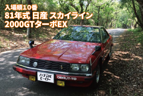 81年式 日産 スカイライン2000GTターボEX