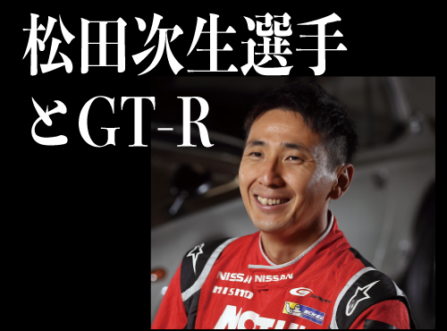 松田次生選手とGT-R