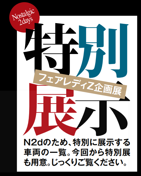 特別展示車両