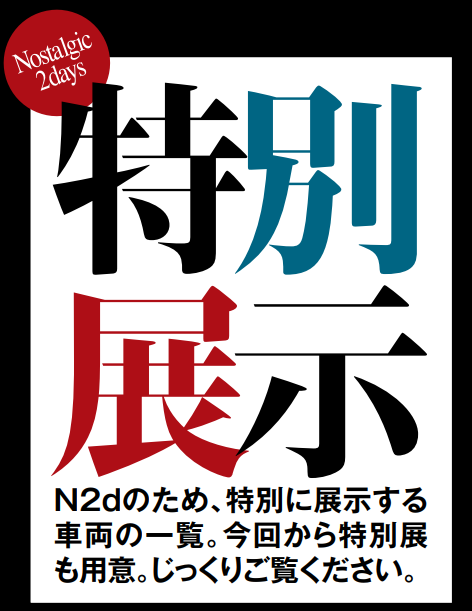 特別展示車両