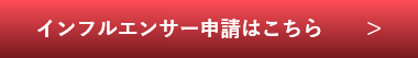 インフルエンサー申請