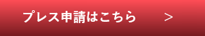 プレス申請