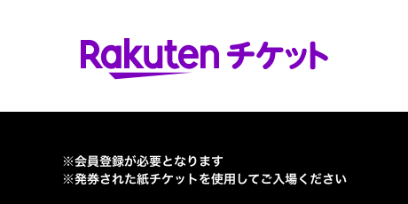 rakutenチケット