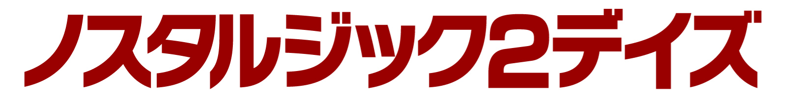 ノスタルジック2デイズ カタカナ赤字ロゴ